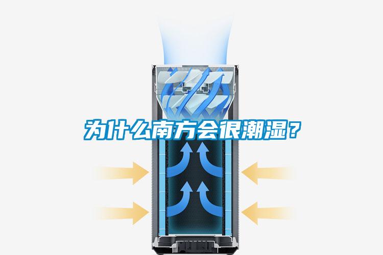 为什么南方会很潮湿？