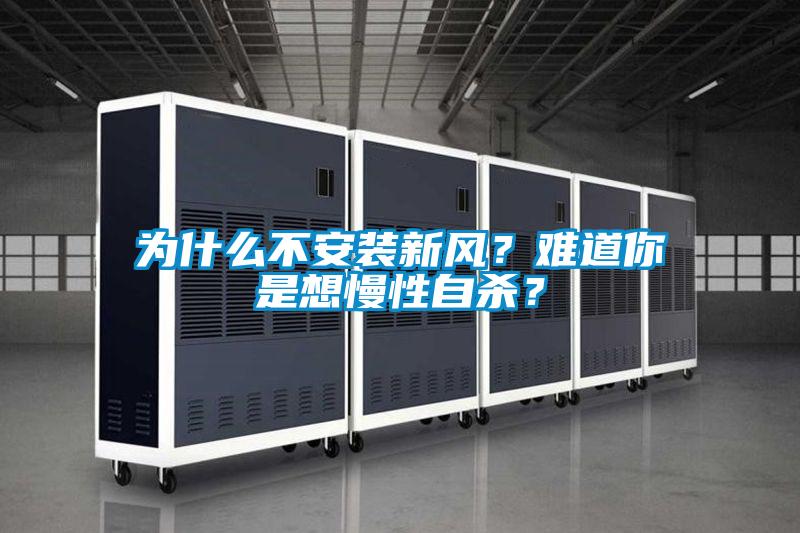 为什么不安装新风？难道你是想慢性自杀？