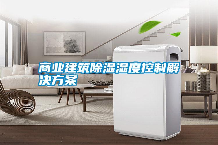 商业建筑香蕉福利视频湿度控制解决香蕉黄色APP网址