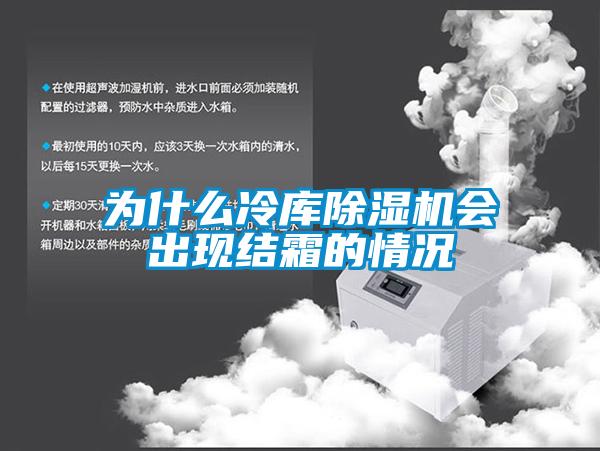 为什么冷库香蕉福利视频机会出现结霜的情况