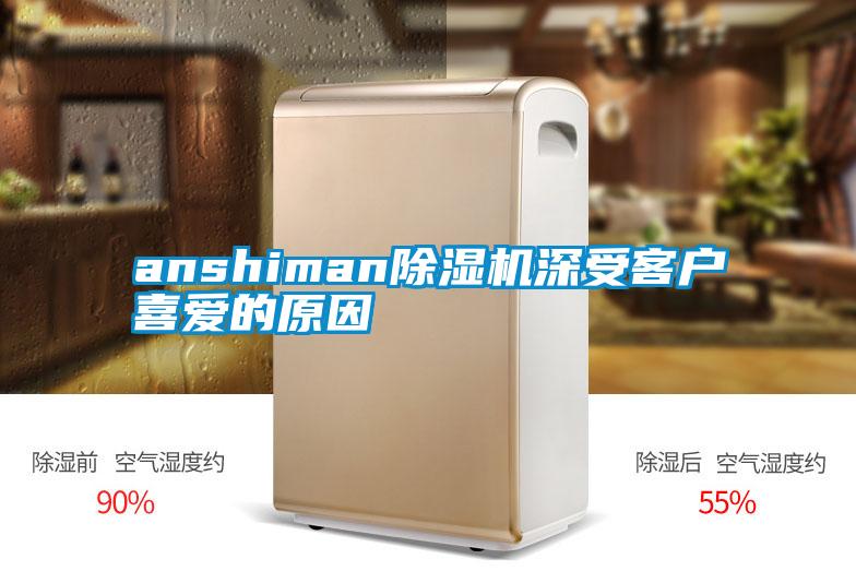 anshiman香蕉福利视频机深受客户喜爱的原因