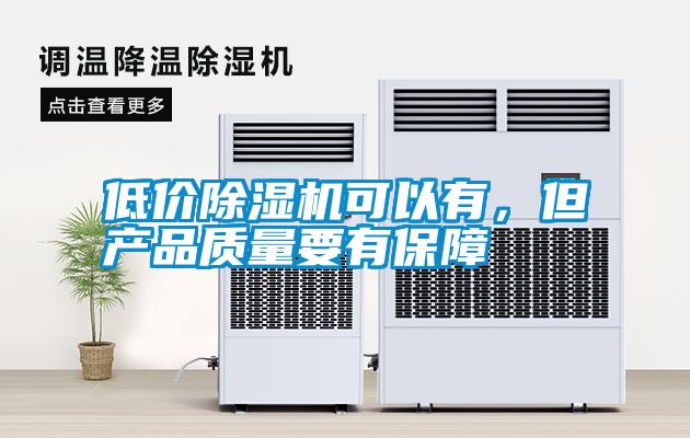低价香蕉福利视频机可以有，但产品质量要有保障