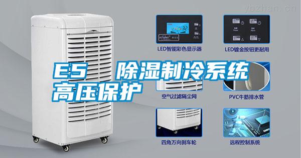 E5  香蕉福利视频制冷系统高压保护