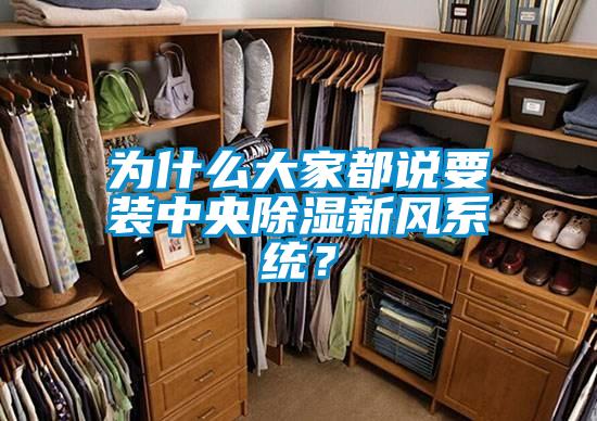 为什么大家都说要装中央香蕉福利视频新风系统？