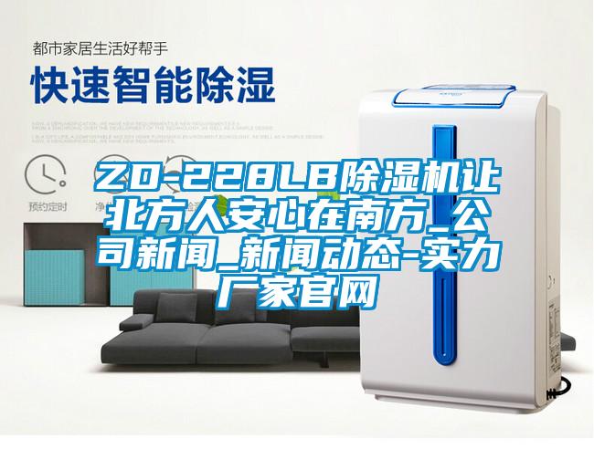 ZD-228LB香蕉福利视频机让北方人安心在南方_公司成人香蕉在线观看_成人香蕉在线观看动态-实力厂家官网