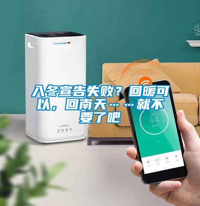 入冬宣告失败？回暖可以，回南天……就不要了吧