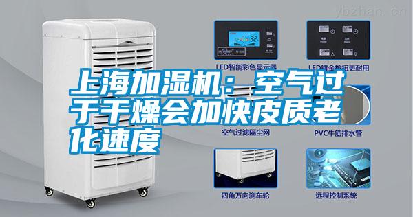 上海加湿机：空气过于干燥会加快皮质老化速度