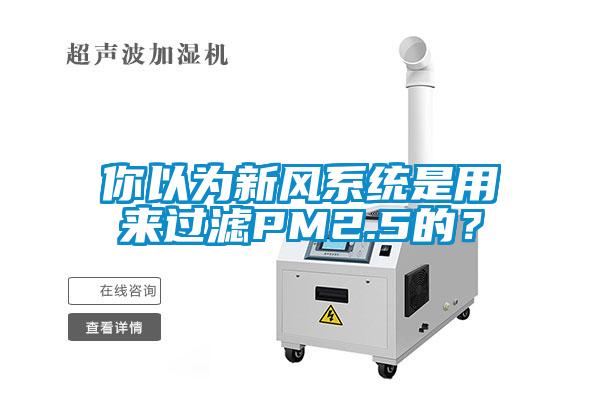 你以为新风系统是用来过滤PM2.5的？