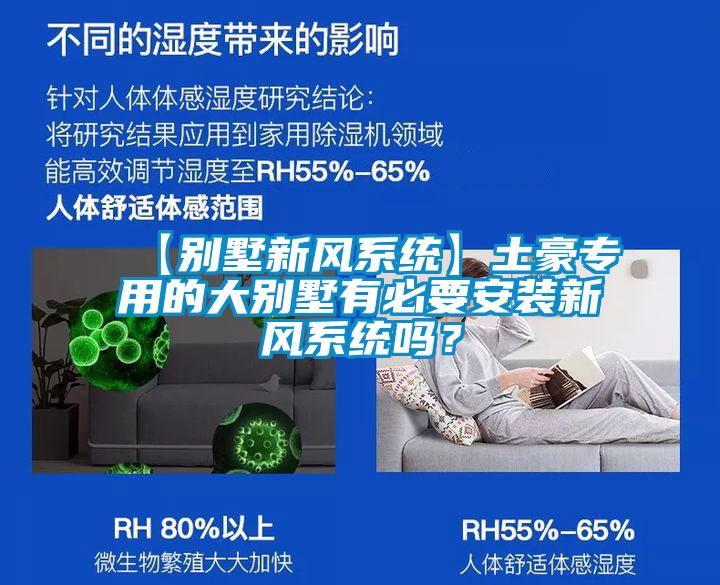 【别墅新风系统】土豪专用的大别墅有必要安装新风系统吗？