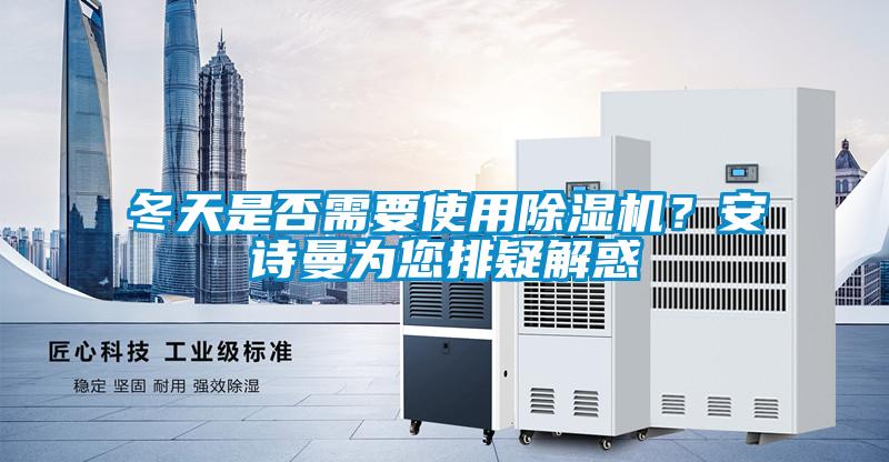 冬天是否需要使用香蕉福利视频机？大香蕉官网为您排疑解惑
