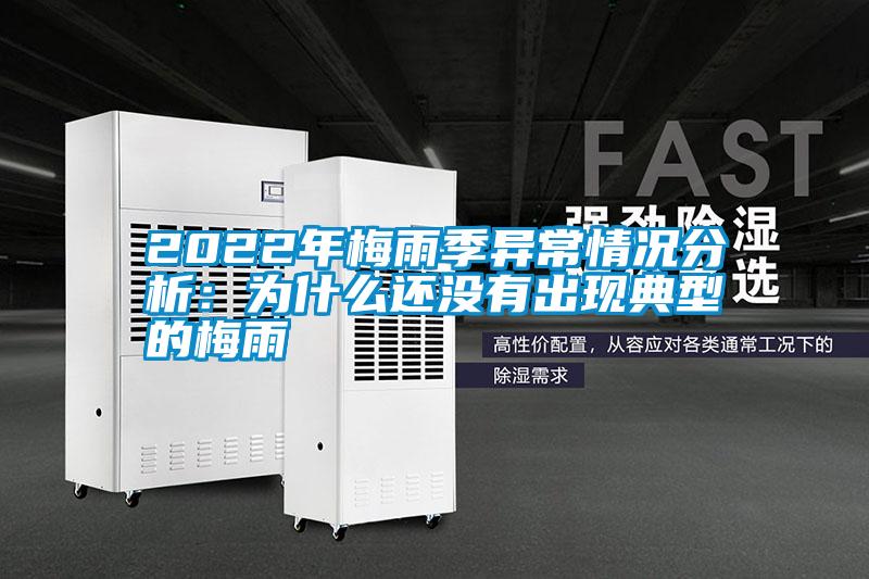 2022年梅雨季异常情况分析：为什么还没有出现典型的梅雨