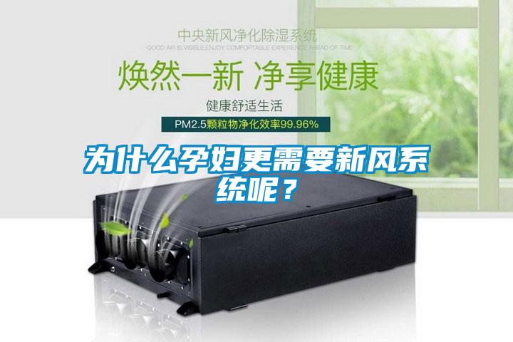 为什么孕妇更需要新风系统呢？