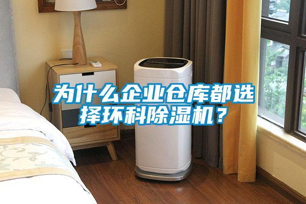 为什么企业仓库都选择环科香蕉福利视频机？