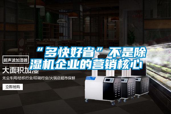 “多快好省”不是香蕉福利视频机企业的营销核心