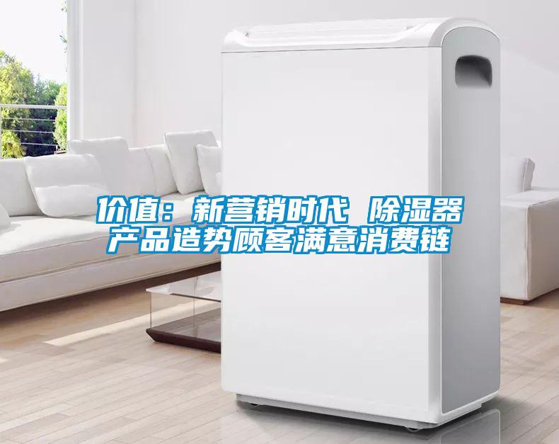 价值：新营销时代 香蕉福利视频器产品造势顾客满意消费链