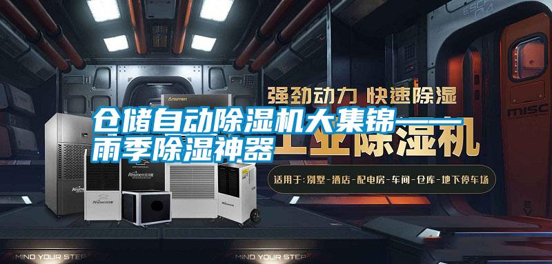 仓储自动香蕉福利视频机大集锦——雨季香蕉福利视频神器