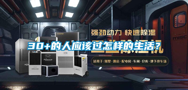 30+的人应该过怎样的生活？