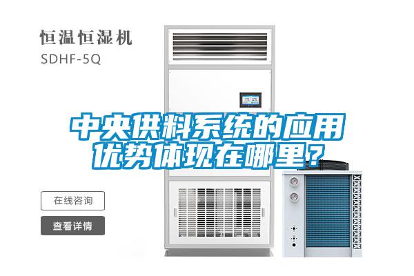 中央供料系统的应用优势体现在哪里？