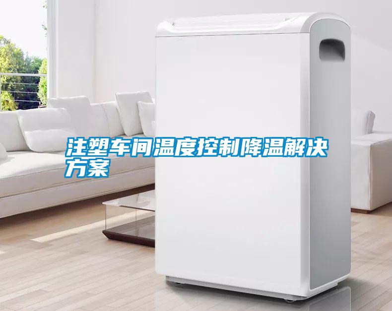 注塑车间温度控制降温解决香蕉黄色APP网址