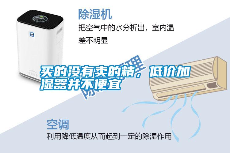 买的没有卖的精，低价加湿器并不便宜