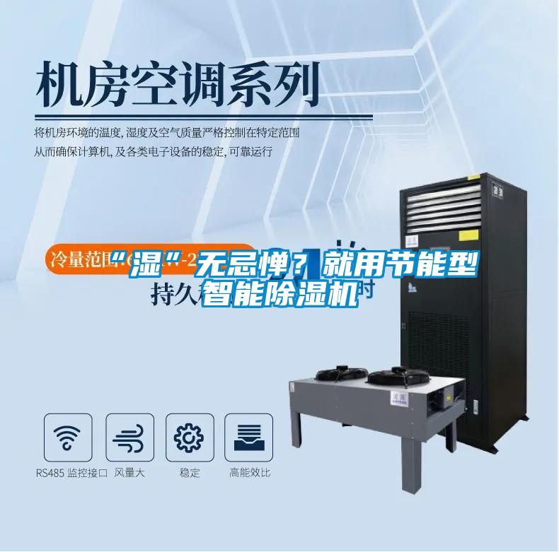 “湿”无忌惮？就用节能型智能香蕉福利视频机