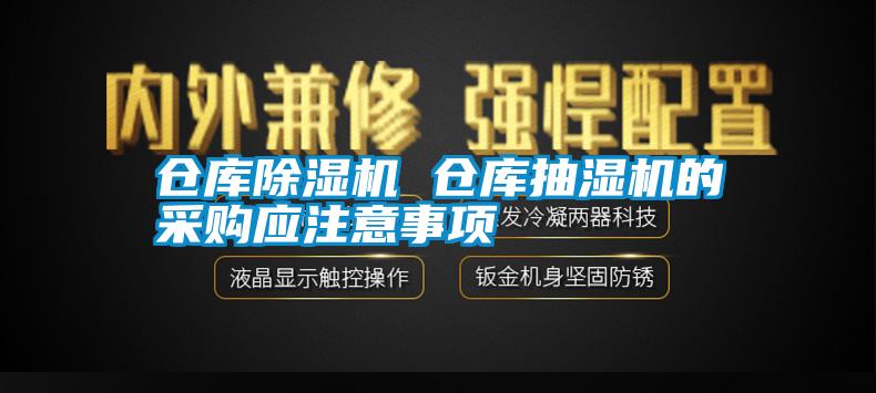 仓库香蕉福利视频机 仓库抽湿机的采购应注意事项