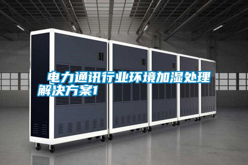  电力通讯行业环境加湿处理解决香蕉黄色APP网址1