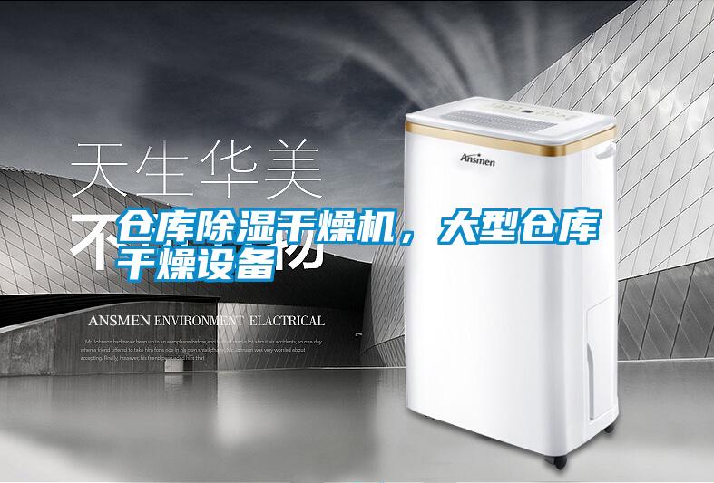 仓库香蕉福利视频干燥机，大型仓库干燥设备