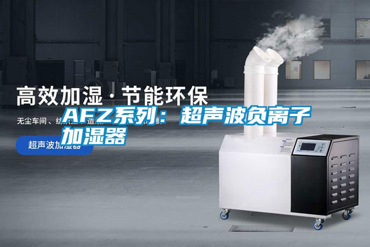 AFZ系列：超声波负离子加湿器