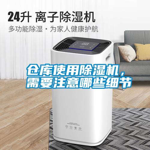 仓库使用香蕉福利视频机，需要注意哪些细节