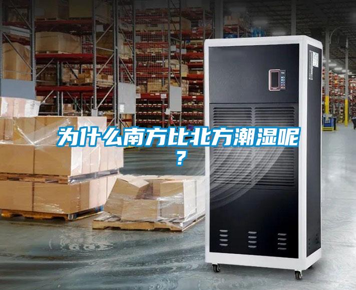 为什么南方比北方潮湿呢？