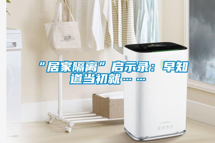 “居家隔离”启示录：早知道当初就……