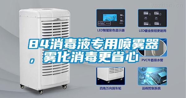 84消毒液专用喷雾器，雾化消毒更省心