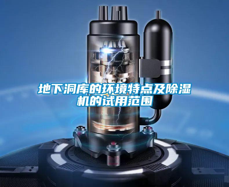 地下洞库的环境特点及香蕉福利视频机的试用范围
