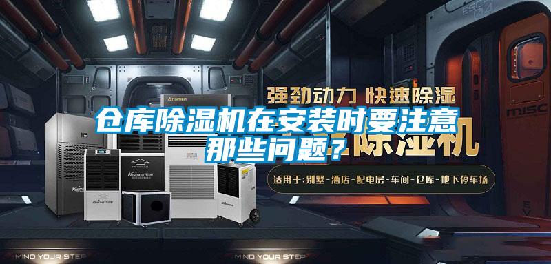 仓库香蕉福利视频机在安装时要注意那些问题？