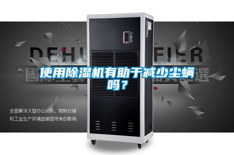 使用香蕉福利视频机有助于减少尘螨吗？