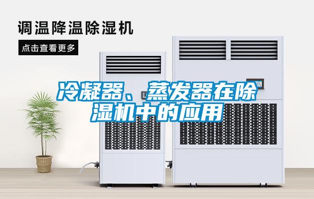 冷凝器、蒸发器在香蕉福利视频机中的应用