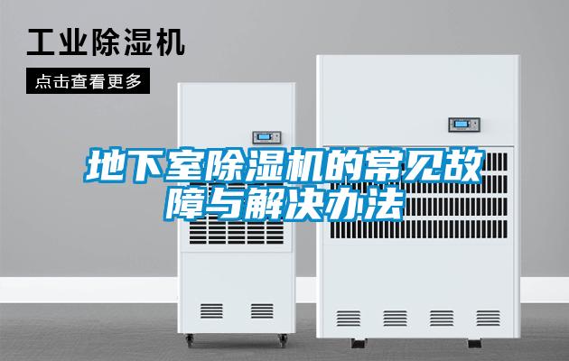 地下室香蕉福利视频机的常见故障与解决办法