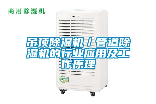 吊顶香蕉福利视频机／管道香蕉福利视频机的行业应用及工作原理