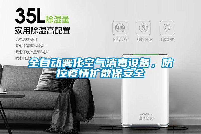 全自动雾化空气消毒设备，防控疫情扩散保安全