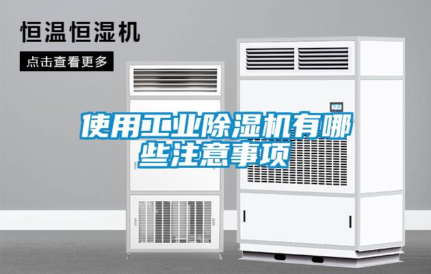使用工业香蕉福利视频机有哪些注意事项