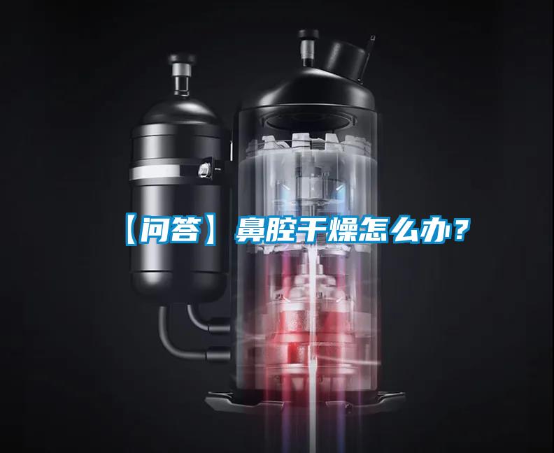 【问答】鼻腔干燥怎么办？