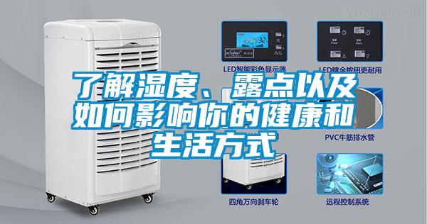 了解湿度、露点以及如何影响你的健康和生活方式