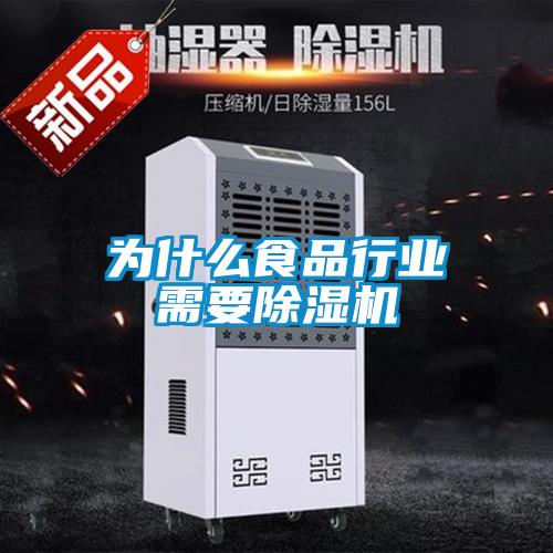 为什么食品行业需要香蕉福利视频机