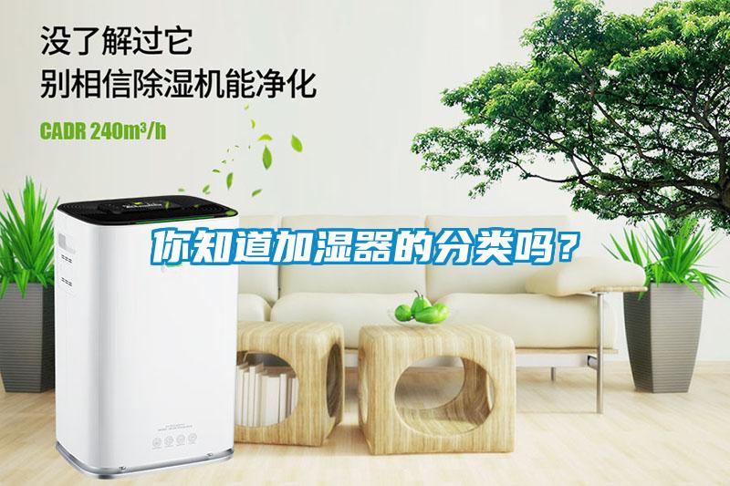 你知道加湿器的分类吗？