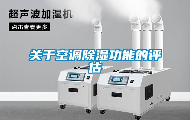 关于空调香蕉福利视频功能的评估