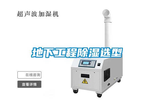 地下工程香蕉福利视频选型