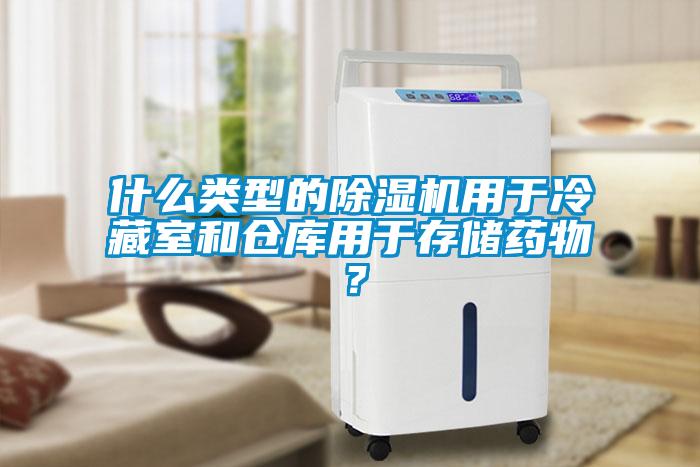 什么类型的香蕉福利视频机用于冷藏室和仓库用于存储药物？