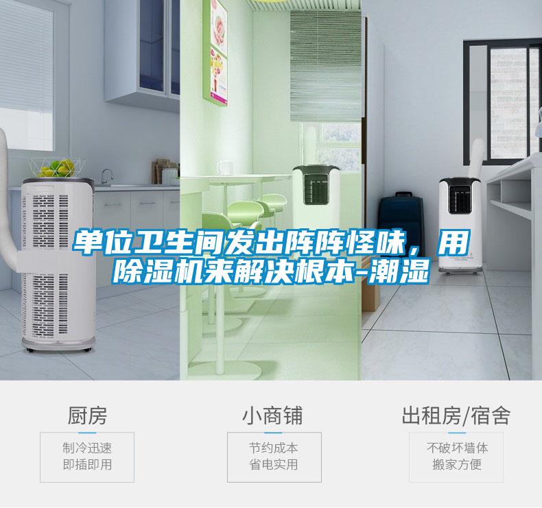 单位卫生间发出阵阵怪味，用香蕉福利视频机来解决根本-潮湿