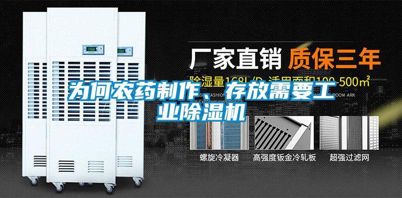 为何农药制作、存放需要工业香蕉福利视频机